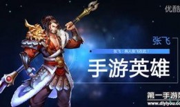 新英雄爆料张飞视频大全,视频大全揭秘全新战场霸主